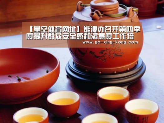 【星空体育网址】能源办召开第四季度提升群众安全感和满意度工作培训会(图3) 星空体育官网