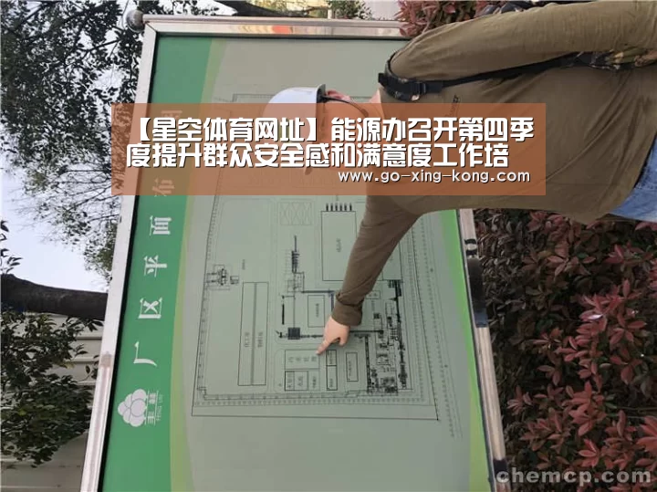 【星空体育网址】能源办召开第四季度提升群众安全感和满意度工作培训会(图4) 星空体育网址